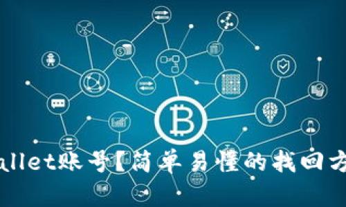 忘记tpWallet账号？简单易懂的找回方法和技巧