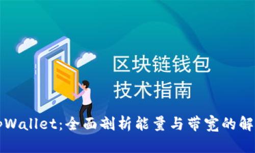 解密tpWallet：全面剖析能量与带宽的解决方案
