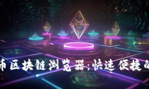 全面解析雷达币区块链浏览器：快速便捷的交易查询工具