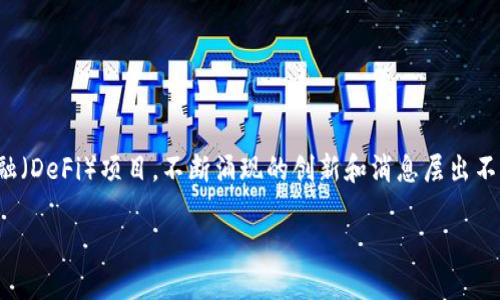 区块链最新数字币消息：掌握投资新机遇  
在数字货币全球化快速发展的今天，紧追区块链行业的最新动态已成为许多投资者和金融爱好者的日常追求。无论是比特币、以太坊，还是新兴的去中心化金融（DeFi）项目，不断涌现的创新和消息层出不穷，都可能成为下一波投资的契机和变革的导火索。本文将深入探讨最新的区块链数字币消息，并提供实用见解，助您在这个风云变幻的市场中立于不败之地。

区块链最新数字币新闻：把握投资机会与风险