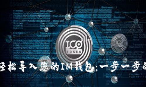 如何轻松导入您的IM钱包：一步一步的指南