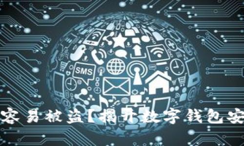 tpWallet为何容易被盗？揭开数字钱包安全的神秘面纱