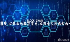 区块链与比特币概念股：揭秘未来投资新机遇引