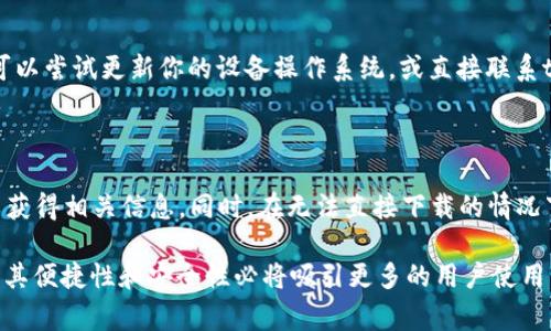 要下载tpWallet，用户需要了解哪些地区的ID（即地区账号）支持该应用程序，通常这与不同国家或地区的应用商店政策有关。在一些地区，应用程序的可用性可能会受到限制，因此用户可能需要通过不同的方法来下载它。

tpWallet简介

tpWallet是一款功能强大的数字钱包，专为存储和管理各种加密货币而设计。其安全性和用户友好的界面使得tpWallet成为越来越多加密爱好者的首选。

用户可以使用tpWallet进行日常交易、资产管理以及与其他加密货币用户进行便捷的资金转移。同时，tpWallet还支持多种货币，使得用户能够在一个平台上管理不同的数字资产。

哪个地区的ID可以下载tpWallet？

tpWallet的可下载性在不同的地区可能会有所不同。一些国家的用户可能会在其本地的应用商店（如Google Play Store或Apple App Store）中直接找到tpWallet，而在另一些国家，用户可能需要一些特别的步骤来进行下载。

应用商店的地区限制

应用商店的地区限制主要是由于国家法律法规的不同、技术标准的差异以及市场策略的考量。在一些国家，由于政府的规定，某些应用程序可能会被屏蔽，导致用户无法在本地应用商店中搜索到这些应用。

如何检查你的地区支持情况

要确认是否能在特定地区下载tpWallet，用户可以采取以下几种方法：

ul
    listrong应用商店搜索：/strong打开你设备上的应用商店，直接搜索“tpWallet”。如果找到了，说明你的地区能够下载。/li
    listrong官方网站查询：/strong访问tpWallet的官方网站，查找其常见问题部分，通常会提供关于地区可用性的说明。/li
    listrong社区论坛：/strong在如Reddit或加密货币相关的论坛中询问其他用户的经验，获取第一手的反馈。/li
/ul

如果地区无法下载，有哪些替代方案？

如果你的地区无法直接下载tpWallet，你可以尝试以下几种方法来获得应用：

ul
    listrong更改应用商店地区：/strong你可以考虑在手机的应用商店中更改地区设置。例如，切换到支持tpWallet的国家/地区账号进行下载。/li
    listrong使用VPN：/strong通过VPN服务切换到一个支持tpWallet下载的国家，使用此地区的IP地址访问应用商店。/li
    listrong APK文件下载：/strong对于Android用户，可以考虑从可靠的第三方网站下载tpWallet的APK文件，但务必要确保该网站的安全性，以避免下载到恶意软件。/li
/ul

安全性考虑

无论是哪种下载方式，安全性都是一个重要的问题。确保下载的应用程序来自于可信的来源，以保障你的资产和个人信息的安全。

常见问题

这里还有一些常见问题，帮助你更好地理解tpWallet以及如何在特定地区下载它。

h41. tpWallet安全吗？/h4

tpWallet在设计上注重用户的安全性，采用多层加密技术来保护用户的资产及个人信息。开发团队也在不断更新和修复可能存在的安全漏洞。同时，用户在使用时也需注意个人账户的安全，例如设置强密码和开启两步验证功能。

h42. 如果遇到下载问题，应该怎么办？/h4

如果你在下载tpWallet时遇到问题，可以考虑先检查网络连接，确认应用商店是否可以正常访问。如果问题仍然存在，可以尝试更新你的设备操作系统，或直接联系tpWallet的客户支持寻找帮助。此外，社区论坛同样是获取解决方案的好地方，其他用户可能也会分享自己的解决办法。

总结

了解哪个地区的ID可以下载tpWallet是确保获取该应用的第一步。通过检查应用商店、官方网站和社区论坛，用户可以获得相关信息。同时，在无法直接下载的情况下，也可以使用更改地区、VPN或APK下载等替代方案，但要注意安全问题。

随着加密货币的逐渐普及，越来越多的人开始关注数字钱包的使用。而tpWallet作为一款集多功能于一体的数字钱包，其便捷性和安全性必将吸引更多的用户使用。不论身在何处，了解如何安全下载和使用tpWallet，将为你的数字资产管理之路增添更多保障与便利。
