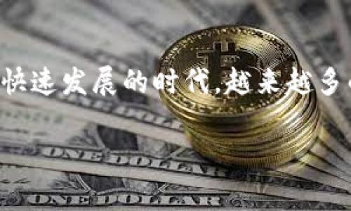 区块链币种类大全是一个富有吸引力的话题，尤其在这个数字化快速发展的时代，越来越多的人开始探索和了解区块链技术。下面我们将详细介绍这一主题。

全面解析区块链币种类：从比特币到新兴数字资产