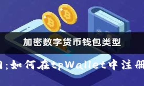 轻松入门：如何在tpWallet中注册EOS帐户