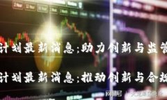 区块链沙盒计划最新消息：助力创新与监管平衡