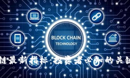 解密区块链最新指标：投资者必知的关键数据解析