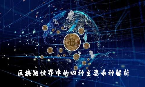 区块链世界中的四种主要币种解析