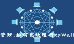 : 智慧资金管理：如何高效进行tpWallet资金归集