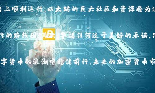   探索以太坊区块链上的新兴币种：投资者应关注的潜力项目 / 

 guanjianci 以太坊, 区块链, 加密货币, 新兴币种 /guanjianci 

引言：区块链与新币的时代
随着数字货币市场的持续发展，以太坊区块链作为一个极具创新精神的平台，吸引了无数创意项目和新兴币种的产生。这些新币不仅丰富了数字资产的多样性，也为投资者和开发者提供了前所未有的机遇。在这篇文章中，我们将深入探讨以太坊上新增的热门币种，以及它们的潜力和风险。

以太坊区块链的概述
首先，让我们对以太坊区块链进行简单的了解。以太坊是一个开放源代码的区块链平台，最初由Vitalik Buterin于2015年推出。它最大的特点是支持智能合约（Smart Contract），使得开发者能够在区块链上创建去中心化的应用（DApp）。这为开发新的加密资产或“币种”提供了极大的便利和灵活性。

新币种的特点与优势
在以太坊平台上，新兴币种通常具有以下特点：
ul
    listrong创新性：/strong许多新币种都基于独特的商业模式或技术创新，反映了当前市场需求的变化。/li
    listrong去中心化：/strong大多数新币种采用去中心化的设计，使得用户能够直接参与项目的治理与决策。/li
    listrong流动性：/strong由于以太坊的广泛使用，新币种通常能更容易地在多个交易所上上市，提供良好的流动性。/li
/ul

当前热门的新兴币种
下面我们将介绍一些在以太坊区块链上新兴的币种，这些币种因为其项目的潜力和社区支持，正在受到越来越多投资者的关注。

ul
    listrong1. 净零币（ZeroCoin）：/strong这是一种旨在推动碳中和的币种，鼓励用户通过持有及使用净零币来支持环保项目。/li
    listrong2. 社区币（CommuCoin）：/strong该币种通过社区投票决策，致力于实现社区共同发展，强调公平和透明。/li
    listrong3. 健康币（HealthToken）：/strong与医疗健康相关的项目，旨在通过区块链技术确保健康数据的安全性与隐私。/li
    listrong4. 教育币（EduCoin）：/strong旨在帮助教育项目筹集资金，通过区块链认证学习成果，改善全球教育资源分配。/li
/ul

投资新币种的风险与挑战
尽管新兴币种展现了巨大的潜力，但投资者也应当警惕其中的风险：
ul
    listrong市场波动性：/strong新币种通常面临较大的价格波动，短时间内可能发生剧烈的涨跌，导致投资者的损失。/li
    listrong项目不确定性：/strong新兴项目的成功与否通常取决于团队的能力和市场的接受度，很多项目也可能因缺乏足够的支持而失败。/li
    listrong监管风险：/strong随着区块链技术的普及，各国对加密货币的监管政策不断变化，可能对币种的市场表现造成影响。/li
/ul

如何评估新币种的投资价值
那么，投资者在选择新币种时，应从哪些方面进行评估呢？以下是一些建议：

ul
    listrong项目团队：/strong首先要了解团队的背景及其在行业中的声誉，一个经验丰富的团队往往能提高项目的成功率。/li
    listrong市场需求：/strong明确币种所解决的痛点是否真正存在，市场需求的强烈程度直接影响币种的价值。/li
    listrong技术实现：/strong技术是否可行，智能合约的安全性和高效性如何，都是决定币种未来表现的重要因素。/li
    listrong社区支持：/strong活跃的社区往往保证了项目的发展潜力，可以通过社交平台及论坛观察社区的反馈。/li
/ul

两个相关问题的深入探讨

h41. 以太坊的未来会如何影响新币种的发展？/h4
随着以太坊2.0的升级及其对可扩展性与效率的关注，预计将会有更多的交易和项目涌现。这一过程中，尤其是隐私和安全性上的改进，将使得许多新兴币种能在以太坊平台上顺利运行。以太坊的巨大社区和资源将为这些新币种带来更大的曝光率和流动性，使其能够在市场中更快地站稳脚跟。此外，以太坊网络的技术革新将吸引更多的开发者加入，进一步促进创新与竞争。

h42. 在新兴币种投资中，如何防范诈骗和泡沫？/h4
在新兴币种的投资中，诈骗与泡沫现象屡见不鲜。投资者应该具备一定的辨识能力，增强风险意识。首先，始终进行深入的调查，确保所投资的项目具有真实的商业模型及可行的路线图；其次，警惕任何过于美好的承诺，只有经过时间的检验和实际表现的项目，才可能是值得信赖的；最后，可以在社交媒体或专业论坛中寻找其他投资者的看法，获取多方面的意见与建议，形成更加全面的判断。

总结：把握机遇与风险
尽管以太坊区块链上的新兴币种风起云涌，但作为投资者，我们必须理智对待。在把握机遇的同时，也要认真评估和面对潜在的风险。只有不断学习、深入研究，才能在这场数字货币的浪潮中稳健前行。未来的加密货币市场充满了不确定性，但同时也蕴藏着无限的可能。相信通过我们的共同努力，能够找到真正为社会创造价值的币种，推动整个区块链行业的良性发展。

在探索新兴币种的旅途中，始终保持警觉与开放的心态，不断扩展自己的视野，便能在这条前行的道路上越走越远。