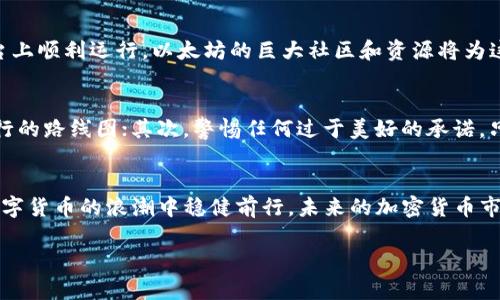   探索以太坊区块链上的新兴币种：投资者应关注的潜力项目 / 

 guanjianci 以太坊, 区块链, 加密货币, 新兴币种 /guanjianci 

引言：区块链与新币的时代
随着数字货币市场的持续发展，以太坊区块链作为一个极具创新精神的平台，吸引了无数创意项目和新兴币种的产生。这些新币不仅丰富了数字资产的多样性，也为投资者和开发者提供了前所未有的机遇。在这篇文章中，我们将深入探讨以太坊上新增的热门币种，以及它们的潜力和风险。

以太坊区块链的概述
首先，让我们对以太坊区块链进行简单的了解。以太坊是一个开放源代码的区块链平台，最初由Vitalik Buterin于2015年推出。它最大的特点是支持智能合约（Smart Contract），使得开发者能够在区块链上创建去中心化的应用（DApp）。这为开发新的加密资产或“币种”提供了极大的便利和灵活性。

新币种的特点与优势
在以太坊平台上，新兴币种通常具有以下特点：
ul
    listrong创新性：/strong许多新币种都基于独特的商业模式或技术创新，反映了当前市场需求的变化。/li
    listrong去中心化：/strong大多数新币种采用去中心化的设计，使得用户能够直接参与项目的治理与决策。/li
    listrong流动性：/strong由于以太坊的广泛使用，新币种通常能更容易地在多个交易所上上市，提供良好的流动性。/li
/ul

当前热门的新兴币种
下面我们将介绍一些在以太坊区块链上新兴的币种，这些币种因为其项目的潜力和社区支持，正在受到越来越多投资者的关注。

ul
    listrong1. 净零币（ZeroCoin）：/strong这是一种旨在推动碳中和的币种，鼓励用户通过持有及使用净零币来支持环保项目。/li
    listrong2. 社区币（CommuCoin）：/strong该币种通过社区投票决策，致力于实现社区共同发展，强调公平和透明。/li
    listrong3. 健康币（HealthToken）：/strong与医疗健康相关的项目，旨在通过区块链技术确保健康数据的安全性与隐私。/li
    listrong4. 教育币（EduCoin）：/strong旨在帮助教育项目筹集资金，通过区块链认证学习成果，改善全球教育资源分配。/li
/ul

投资新币种的风险与挑战
尽管新兴币种展现了巨大的潜力，但投资者也应当警惕其中的风险：
ul
    listrong市场波动性：/strong新币种通常面临较大的价格波动，短时间内可能发生剧烈的涨跌，导致投资者的损失。/li
    listrong项目不确定性：/strong新兴项目的成功与否通常取决于团队的能力和市场的接受度，很多项目也可能因缺乏足够的支持而失败。/li
    listrong监管风险：/strong随着区块链技术的普及，各国对加密货币的监管政策不断变化，可能对币种的市场表现造成影响。/li
/ul

如何评估新币种的投资价值
那么，投资者在选择新币种时，应从哪些方面进行评估呢？以下是一些建议：

ul
    listrong项目团队：/strong首先要了解团队的背景及其在行业中的声誉，一个经验丰富的团队往往能提高项目的成功率。/li
    listrong市场需求：/strong明确币种所解决的痛点是否真正存在，市场需求的强烈程度直接影响币种的价值。/li
    listrong技术实现：/strong技术是否可行，智能合约的安全性和高效性如何，都是决定币种未来表现的重要因素。/li
    listrong社区支持：/strong活跃的社区往往保证了项目的发展潜力，可以通过社交平台及论坛观察社区的反馈。/li
/ul

两个相关问题的深入探讨

h41. 以太坊的未来会如何影响新币种的发展？/h4
随着以太坊2.0的升级及其对可扩展性与效率的关注，预计将会有更多的交易和项目涌现。这一过程中，尤其是隐私和安全性上的改进，将使得许多新兴币种能在以太坊平台上顺利运行。以太坊的巨大社区和资源将为这些新币种带来更大的曝光率和流动性，使其能够在市场中更快地站稳脚跟。此外，以太坊网络的技术革新将吸引更多的开发者加入，进一步促进创新与竞争。

h42. 在新兴币种投资中，如何防范诈骗和泡沫？/h4
在新兴币种的投资中，诈骗与泡沫现象屡见不鲜。投资者应该具备一定的辨识能力，增强风险意识。首先，始终进行深入的调查，确保所投资的项目具有真实的商业模型及可行的路线图；其次，警惕任何过于美好的承诺，只有经过时间的检验和实际表现的项目，才可能是值得信赖的；最后，可以在社交媒体或专业论坛中寻找其他投资者的看法，获取多方面的意见与建议，形成更加全面的判断。

总结：把握机遇与风险
尽管以太坊区块链上的新兴币种风起云涌，但作为投资者，我们必须理智对待。在把握机遇的同时，也要认真评估和面对潜在的风险。只有不断学习、深入研究，才能在这场数字货币的浪潮中稳健前行。未来的加密货币市场充满了不确定性，但同时也蕴藏着无限的可能。相信通过我们的共同努力，能够找到真正为社会创造价值的币种，推动整个区块链行业的良性发展。

在探索新兴币种的旅途中，始终保持警觉与开放的心态，不断扩展自己的视野，便能在这条前行的道路上越走越远。