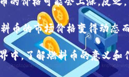 区块链里的燃料币是啥意思

在区块链和加密货币的领域中，燃料币是个关键的概念。它是指在某个区块链平台内部用于支付交易费用或执行智能合约的资产。理解燃料币，我们首先需要明确几个相关的术语和概念。为了帮助你更好地理解，我们将这个主题分为多个部分，并详细阐述。

燃料币的基本定义
简单来说，燃料币是一种数字货币，用于支持区块链网络中的某些活动。在以太坊网络中，最著名的燃料币就是Ether（ETH）。每当用户在以太坊网络上执行交易或运行智能合约时，他们都需要支付一定数量的Ether作为“燃料”，这就像是为汽车加油一样。没有了燃料，汽车无法行驶；同样，没有燃料币，区块链上的操作也无法顺利进行。

为何称之为“燃料”币
这一名称反映了燃料币在区块链中的重要作用。燃料币不仅仅是一种支付手段，它还为区块链网络提供了运行所需的动力。可以将其视作网络的“燃料”，确保交易能够快速确认，以及智能合约能够顺利执行。每个交易都会消耗一定数量的燃料，这也使得交易与资源的使用相联系，从而保障网络的安全性和有效性。

燃料币的工作原理
每当一个用户在区块链网络上发起请求时，系统会评估这笔交易的复杂程度，并计算出所需的燃料。这一点类似于汽车行驶的距离和速度，行驶越远，消耗的燃料就越多。矿工们通过处理这些交易获得燃料币作为报酬，因此燃料币不仅是交易费，也鼓励矿工参与网络的维护。

燃料币与交易费用
交易费用是使用燃料币的一个重要方面。当用户在区块链上执行任何操作时，网络会收取一定的交易费用，这笔费用由矿工获得。矿工是维护区块链网络的核心力量，他们通过解决复杂的数学题来确认交易，并将其加入区块链。这一过程不仅需要计算能力，还消耗大量电力，因此允许他们通过燃料币获得相应的报酬显得尤其重要。

燃料币的重要性
在整个区块链生态系统中，燃料币的存在是不可或缺的。它们不仅为网络的运行提供动力，还在一定程度上管理了用户的行为。由于燃料币的费用是根据市场需求和交易复杂性浮动的，用户在进行交易时，会更加谨慎地选择交易的时机和方式，从而促进了网络的合理使用。另外，燃料币的存在也帮助筛选出有价值的交易，保证网络不被无谓的请求淹没。

总结
燃料币在区块链中起着至关重要的作用，从维护网络的安全性到促进交易的有效性，它们都是不可或缺的组成部分。从Ether到各种其他平台的燃料币，它们各有特性、功能和价值，为区块链的无缝运行提供了支持。

相关问题探讨

1. 什么是矿工，为什么他们在区块链中这么重要？
矿工是维护区块链网络的核心参与者，他们的主要任务是验证和处理交易，将其记录在区块链上。为了达成这一目的，矿工需要使用高性能的计算机解决复杂的数学问题。当一个矿工成功完成任务后，他们会将新的区块添加到区块链，同时获得相应的燃料币作为报酬。这一过程称为“挖矿”。

矿工的重要性不仅在于他们为网络提供了交易处理能力，还在于他们为整个网络的安全和稳定发挥了关键作用。通过竞争解决数学问题，矿工们确保了区块链的去中心化特性，也防止了网络的攻击和欺诈行为。

2. 燃料币的价格是如何确定的？
燃料币的价格通常受到市场供求关系的影响。就像其他任何商品或服务一样，燃料币的价值会随着人们对它的需求变化而波动。当大量用户想要进行交易时，燃料币的价格可能会上涨。反之，当需求减少时，价格也会下跌。

此外，网络的活跃度和交易的复杂度也会影响燃料币的价格。比如，在区块链网络交易高峰期，燃料费用会适度上升，而在网络不活跃时，费用可能会降低。这使得燃料币的市场价格变得动态而复杂，用户在选择交易时必须谨慎考虑费用的问题。

通过对燃料币的深入了解，我们不仅能掌握其在区块链中的基本概念，还能够理解其与网络运营、交易费用和用户行为之间的关系。在这个不断发展的加密货币世界中，了解燃料币的意义和作用，必将为我们更好地参与和利用区块链技术打下坚实的基础。