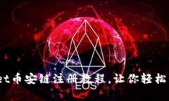 全面解析：tpWallet币安链注册教程，让你轻松开启