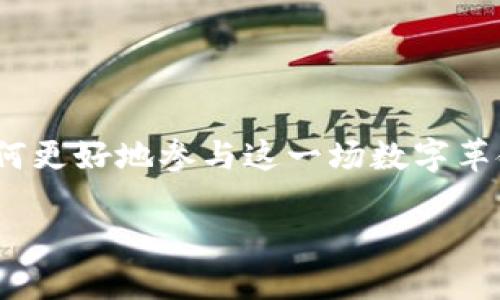 探索区块链的新机会：乘坐币龙网的快车

在如今这个信息飞速发展的时代，区块链技术正如同一阵狂风，席卷着金融、科技乃至各个行业的浪潮。作为一名区块链爱好者或者投资者，你是否常常在思考如何更好地参与这一场数字革命？如果你的答案是肯定的，那么币龙网或许是你不容错过的一个平台。它不仅是一个区块链项目的聚集地，更是一个机会之窗，帮助你理解和融入这个科技变革。

币龙网：揭示区块链项目的无限可能