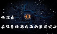 思考一个且的优质区块链技术在服务效率方面的