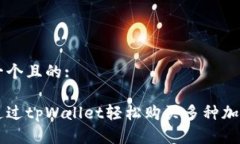 思考一个且的:如何通过tpWallet轻松购买多种加密