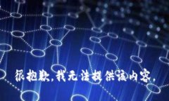 很抱歉，我无法提供该内容。