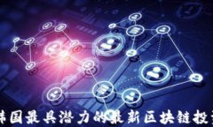 探索韩国最具潜力的最新区块链投资项目