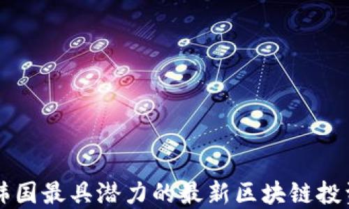 
探索韩国最具潜力的最新区块链投资项目