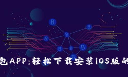 华为钱包APP：轻松下载安装iOS版的全攻略