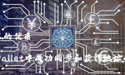 思考一个且的优质

如何在tpWallet中成功同步和获得地址的详细步骤