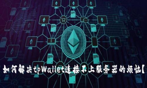 如何解决tpWallet连接不上服务器的烦恼？