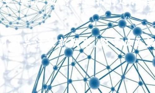 区块链作为一种新兴的技术，已经在全球范围内引起了广泛的关注与讨论。无论你是一位技术专家，还是刚刚接触区块链的新手，了解区块链的数量及其发展现状都是至关重要的。本文将为你详细解读区块链技术的最新动态，以及它在社会各个领域中的应用。

区块链的定义和基本概念

什么是区块链？
简言之，区块链是一种去中心化的数字账本技术。它通过分布式的方式将信息保存在多个节点上，确保数据的安全与透明。这项技术最初是为比特币等加密货币所开发，但现如今已经扩展到各个行业，包括金融、医疗、供应链等。

区块链的基本结构
区块链由多个“区块”组成，每个区块包含一组交易数据。当一个区块被填满后，它将与前一个区块通过加密算法连接，从而形成一条“链”。这就是为什么我们称之为“区块链”。因其结构特点，区块链能够有效防止数据被篡改，显著提高了数据处理的安全性。

区块链的数量与发展现状

全球区块链项目的数量
截至2023年，全球范围内已有数以千计的区块链项目被开发和实施。据统计，各种公共和私有区块链项目的数量已经超过3000个，并且这个数字还在持续增长中。每一个项目背后都有无数的开发者、企业和研究人员为其付出努力，推动着技术的进步。

区块链在行业中的应用
区块链不仅仅局限于虚拟货币，其应用已经扩展到许多领域。例如，在金融行业，区块链可以实现快速、透明的跨境支付；在医疗领域，区块链能够保障患者数据的隐私安全；在供应链管理中，区块链可以追踪产品的来源和流向，从而提高透明度与效率。

相关问题

1. 如何参与区块链项目？
想要参与区块链项目，首先需要了解所关注项目的具体信息。许多区块链项目都提供了公开的白皮书，你可以通过阅读这些文档了解项目的背景、目标以及技术细节。此外，提升自己的区块链知识也是关键，可以通过在线课程、书籍或研讨会来学习相关知识。

2. 区块链的未来发展趋势是什么？
随着区块链技术的不断成熟，未来的发展趋势将集中在几个方面。首先，区块链将与人工智能、大数据等新兴技术融合，创造出更多创新性的应用场景。其次，政府和机构将逐渐接受并采用区块链技术，以提高监管效率和透明度。最后，随着公众对数据隐私及安全性的重视，能够保护用户信息的区块链应用将会受到更多青睐。

结语
对于普通消费者而言，了解区块链的最新数字及其影响是有益的，它不仅是未来技术发展的趋势，更是可能改变我们生活的重要力量。通过持续学习和关注最新动态，你可以更好地适应这个变化万千的数字世界。 

这个框架的内容仅为大致构思，具体实施需结合实际情况及目标受众来进一步调整内容深度及细节。