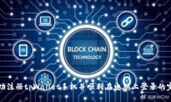 如何成功注册tpWallet手机并顺利在电脑上登录的完