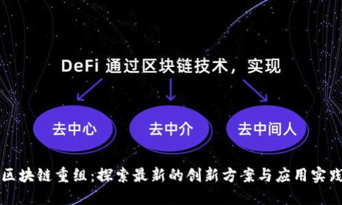 区块链重组：探索最新的创新方案与应用实践