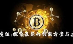 区块链重组：探索最新的创新方案与应用实践