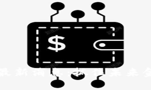 中证报区块链最新消息：抓住未来金融科技的脉搏