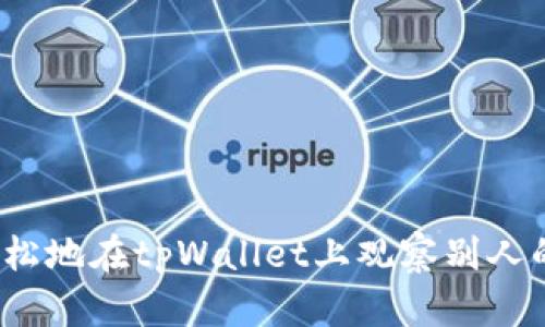 如何轻松地在tpWallet上观察别人的地址？