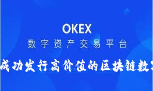 如何成功发行高价值的区块链数字币？