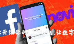 TP伙伴钱包：轻松升级你的个人钱包，让数字资产