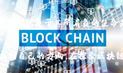   深入了解区块链行业币：未来数字资产的璀璨之路 / 

 guanjianci 区块链, 行业币, 数字资产, 投资机会 /guanjianci 

引言
在当今数字化飞速发展的时代，区块链技术已成为一个引领潮流的热词，而“行业币”这一概念更是悄然崛起，受到广泛关注。行业币作为特定领域内的数字资产，正如同一块通向新世界的通行证，承载着巨大的潜力与机遇。本文将深入探讨行业币的定义、运作方式以及在区块链世界中的未来展望，帮助读者更清晰地理解这一新兴的金融工具。

区块链的基础：什么是区块链？
在讨论行业币之前，我们首先需要了解区块链的基本概念。简单来说，区块链是一种去中心化的数字账本技术，它通过网络上多个节点共同维护，并确保数据的安全与透明。每一个“区块”包含了一定数量的信息，这些信息经过密码学的算法加密后生成，不可篡改，且能通过“链”的形式与前后的区块连接形成一个完整的网络。这种特性使得区块链成为一种极具潜力的技术，不仅应用于金融领域，也逐渐渗透到医疗、物流、供应链等多个行业。

行业币的定义
行业币，顾名思义是指在某个特定行业或领域内流通的一种数字货币。例如，某个区块链项目可能为了促进特定行业的发展而发行一种专用的数字资产，这就是行业币。与比特币、以太坊等通用型币不同，行业币通常具有更强的针对性和目的性，能够满足特定行业的需求。它们可以用于支付、交易、投资等多种场景，有时还附带着特有的生态系统。

行业币的运作机制
行业币通常由一个特定的区块链平台支持，这个平台不仅仅提供交易服务，还可能包括智能合约、去中心化应用等功能。与传统的货币形式类似，行业币也拥有发行、流通与交易等一系列功能。通过去中心化的技术，各种交易记录都被实时更新，确保交易的安全和透明。

为何行业币受关注？
行业币的崛起不仅源于区块链技术的推广，更与其巨大的投资潜力密不可分。随着越来越多的公司开始探索行业币作为融资和交易的方式，我们可以看到，行业币为资金的迅速流动和资源的高效配置提供了新思路。此外，行业币往往伴随着特定项目的推进，为投资者提供了全新的投资机会。但是，行业币的市场波动性也较大，投资者在选择时需谨慎。

行业币的应用场景
行业币的应用场景非常广泛，不同的行业根据自身特点又研发出不同类型的行业币。例如，医疗行业可能推出一种专门用于支付医疗服务的行业币，这种币可以简化患者和医院之间的财务结算，同时确保数据安全。而在物流行业，行业币可以用来追踪商品流通过程中的每一步，实现更高效的跟踪与管理。而在娱乐行业，粉丝可以通过行业币来支持他们喜欢的艺术家或项目，形成良好的互动关系。

行业币的未来展望
随着区块链技术的不断进步和应用场景的不断拓展，行业币未来的前景无疑是光明的。它们不仅仅是一种投资工具，更可能成为未来商业模式的重要组成部分。实际应用的不断增多，将推动这个市场向前发展，同时也让投资者获得更多的机会。

常见的问题
在了解了行业币后，很多人可能会有一些疑问。下面我们将选择两个比较常见的问题进行详细解答。

1. 行业币的投资风险有哪些？
刚才提到，行业币的市场波动性较大，因此投资它伴随着一定的风险。首先，行业币的价值往往与其背后的项目进展密切相关，如果项目无法如预期推进，行业币可能面临价值暴跌的风险。其次，由于市场尚处于发展阶段，行业币可能受到政策的影响，监管的不确定性也可能带来风险。此外，由于许多行业币尚处于用户基础尚不牢固的阶段，流动性可能较差，当投资者想要变现时，可能找不到合适的买家。因此，投资者在选择行业币时应多做功课，了解相关项目的团队背景、技术实力和市场前景等，分散投资风险。

2. 如何选择值得投资的行业币？
选择值得投资的行业币并非易事，首先，分析项目的团队至关重要。优秀的团队通常会在其领域内有着丰富的经验与背景。这可以确保他们在面临挑战时，能够找到有效的解决方案。其次，关注项目的技术实力与市场需求，行业币的成功很大程度上取决于其所肩负的使命是否能够满足现实需求。最终，观察项目的社区活跃度也很重要，通常一个活跃的社区能够为项目带来持续的发展动力。综合考虑这些因素后，才能做出更为明智的投资选择。

结语
区块链行业币作为一种新兴的数字资产，正在迅速崛起，成为未来金融领域的重要组成部分。尽管面临诸多挑战与风险，但其潜在的投资机会与市场应用让无数人充满期待。希望本文能为读者提供一些启示，帮助大家在复杂的区块链世界中找到自己的方向。在探索区块链行业币的过程中，勇于尝试、理智决策，让我们一同见证这一革命性技术所带来的改变！