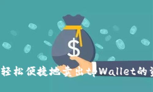 如何轻松便捷地卖出tpWallet的资产？