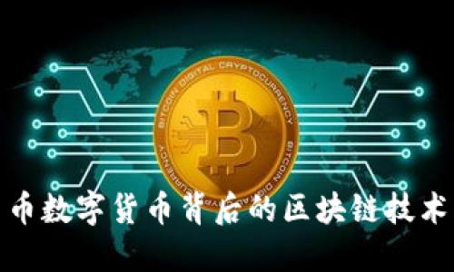 人民币数字货币背后的区块链技术揭秘