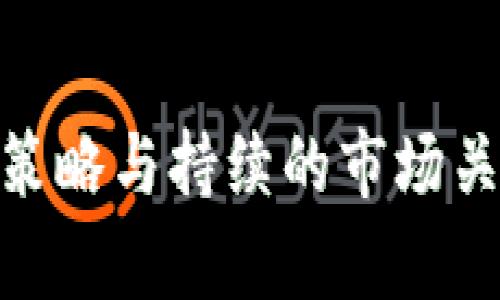   tpWallet资金池划算吗？全面分析与投资建议 / 

 guanjianci tpWallet, 资金池, 投资, 回报 /guanjianci 

---

引言：了解tpWallet资金池
随着区块链技术的普及，越来越多的人开始了解和使用加密货币。在这个过程中，各种钱包、交易所和投资工具如雨后春笋般涌现，其中tpWallet作为一款备受关注的数字钱包，其资金池功能引起了不少用户的兴趣。那么，tpWallet的资金池到底划算吗？今天我们就来深入探讨这个问题。

tpWallet资金池的基本概念
首先，让我们了解一下tpWallet的资金池。简单而言，资金池是一种集结用户资金的机制，用户可以将自己的资产存放在这个池子里，以此获取更高的回报。在tpWallet这个钱包中，资金池不仅支持主流的加密货币，还提供了多种投资策略，旨在帮助用户通过资金池实现更高的资产增值。

tpWallet资金池的核心优势
tpWallet资金池之所以吸引用户，主要是由于以下几个方面的优势：

h41. 高收益回报/h4
在资金池中，用户的资金会被分配到多种投资项目中，通常这些项目的回报率要高于普通储蓄。这种潜在的高收益，常常使得许多投资者心动不已。

h42. 分散风险/h4
通过资金池参与多个项目，可以有效分散投资风险。如果某一个项目表现不佳，其他项目的收益可能会抵消损失，从而降低整体风险。

h43. 自动化管理/h4
tpWallet的资金池通常会采用智能合约进行自动化管理，用户不需要时时关注市场，只需等待收益到账。这种便利性非常适合忙碌的现代人。

h44. 灵活性与透明度/h4
用户可以随时查看自己的投资状况，资金流动透明，且能够根据市场行情灵活调整投资策略。

tpWallet资金池的潜在风险
然而，投资总是伴随着风险。虽然tpWallet的资金池有很多优势，但也存在一些潜在的风险：

h41. 市场波动/h4
数字货币市场的波动性很大，价格剧烈波动可能会影响资金池的整体收益。如果市场行情不佳，用户的投资回报会相应减少。

h42. 项目风险/h4
资金池中的项目有时可能存在技术风险或管理风险，如果某个项目出现问题，可能会导致用户损失资金。

h43. 流动性问题/h4
某些资金池可能会设置锁定期，用户在一定时间内无法提取资金，这在紧急需要资金时可能会带来不便。

h44. 监管风险/h4
不同国家和地区对加密货币的监管政策不同，未来可能会影响资金池的运作模式，用户需关注相关政策变化。

综合评估：tpWallet资金池是否划算？
综上所述，tpWallet的资金池相较于传统投资方式有很多优势，比如高收益和风险分散，但不能忽视潜在的市场波动和项目风险。对于初次接触加密货币的用户来说，如果有足够的风险承受能力，tpWallet的资金池可以是一个不错的选择。

如何有效利用tpWallet资金池？
如果你决定尝试tpWallet的资金池投资，以下是一些实用的建议：

h41. 做足功课/h4
在投资之前，尽量了解tpWallet的运作机制以及资金池内的项目特性。熟悉相关的市场动态，才能做出更加明智的投资决策。

h42. 制定投资策略/h4
根据自身的风险承受能力和投资目标，制定合理的投资策略。可以选择将资金分散投资于多个资金池，以降低整体风险。

h43. 定期监测投资/h4
虽然tpWallet的资金池是相对自动化的管理方式，用户仍然需要定期查看投资结果，适时调整投资组合。

h44. 保持警惕，贴近市场/h4
关注市场新闻和行业动态，及时调整投资策略，尤其是在市场波动较大的情况下，更需灵活应对。

常见问题解答

h4问题一：tpWallet资金池的投资门槛高吗？/h4
tpWallet资金池的投资门槛通常比较友好，适合各类投资者。由于不同的资金池可能会有不同的最低投资额，通常在个别资金池中，你只需提供少量的资金即可参与。但投资的金额越多，潜在的回报也会相应增加，因此你可以根据自己的实际情况进行选择。

h4问题二：如果不满意资金池的回报，可以随时退出吗？/h4
通常情况下，tpWallet的资金池会允许用户在一定的时间窗口内进行资金的提取。但值得注意的是，部分资金池可能会设置锁定期，比如30天或更长时间。在投资之前，务必仔细阅读资金池的条款，以免在需要资金的时候遭遇流动性问题。

结论：tpWallet资金池值得尝试
总的来看，tpWallet资金池在众多投资工具中算得上是效率与回报并存的选择。虽然存在一定的风险，但对于渴望高收益的投资者来说，这些风险是相对可控的。而通过合理的投资策略与持续的市场关注，tpWallet的资金池无疑提供了一个实现资产增值的新渠道。如果你对加密货币的未来持乐观态度，为什么不尝试一下呢？每一位投资者都可以根据自身的情况做出明智的选择。