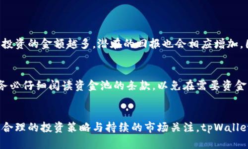   tpWallet资金池划算吗？全面分析与投资建议 / 

 guanjianci tpWallet, 资金池, 投资, 回报 /guanjianci 

---

引言：了解tpWallet资金池
随着区块链技术的普及，越来越多的人开始了解和使用加密货币。在这个过程中，各种钱包、交易所和投资工具如雨后春笋般涌现，其中tpWallet作为一款备受关注的数字钱包，其资金池功能引起了不少用户的兴趣。那么，tpWallet的资金池到底划算吗？今天我们就来深入探讨这个问题。

tpWallet资金池的基本概念
首先，让我们了解一下tpWallet的资金池。简单而言，资金池是一种集结用户资金的机制，用户可以将自己的资产存放在这个池子里，以此获取更高的回报。在tpWallet这个钱包中，资金池不仅支持主流的加密货币，还提供了多种投资策略，旨在帮助用户通过资金池实现更高的资产增值。

tpWallet资金池的核心优势
tpWallet资金池之所以吸引用户，主要是由于以下几个方面的优势：

h41. 高收益回报/h4
在资金池中，用户的资金会被分配到多种投资项目中，通常这些项目的回报率要高于普通储蓄。这种潜在的高收益，常常使得许多投资者心动不已。

h42. 分散风险/h4
通过资金池参与多个项目，可以有效分散投资风险。如果某一个项目表现不佳，其他项目的收益可能会抵消损失，从而降低整体风险。

h43. 自动化管理/h4
tpWallet的资金池通常会采用智能合约进行自动化管理，用户不需要时时关注市场，只需等待收益到账。这种便利性非常适合忙碌的现代人。

h44. 灵活性与透明度/h4
用户可以随时查看自己的投资状况，资金流动透明，且能够根据市场行情灵活调整投资策略。

tpWallet资金池的潜在风险
然而，投资总是伴随着风险。虽然tpWallet的资金池有很多优势，但也存在一些潜在的风险：

h41. 市场波动/h4
数字货币市场的波动性很大，价格剧烈波动可能会影响资金池的整体收益。如果市场行情不佳，用户的投资回报会相应减少。

h42. 项目风险/h4
资金池中的项目有时可能存在技术风险或管理风险，如果某个项目出现问题，可能会导致用户损失资金。

h43. 流动性问题/h4
某些资金池可能会设置锁定期，用户在一定时间内无法提取资金，这在紧急需要资金时可能会带来不便。

h44. 监管风险/h4
不同国家和地区对加密货币的监管政策不同，未来可能会影响资金池的运作模式，用户需关注相关政策变化。

综合评估：tpWallet资金池是否划算？
综上所述，tpWallet的资金池相较于传统投资方式有很多优势，比如高收益和风险分散，但不能忽视潜在的市场波动和项目风险。对于初次接触加密货币的用户来说，如果有足够的风险承受能力，tpWallet的资金池可以是一个不错的选择。

如何有效利用tpWallet资金池？
如果你决定尝试tpWallet的资金池投资，以下是一些实用的建议：

h41. 做足功课/h4
在投资之前，尽量了解tpWallet的运作机制以及资金池内的项目特性。熟悉相关的市场动态，才能做出更加明智的投资决策。

h42. 制定投资策略/h4
根据自身的风险承受能力和投资目标，制定合理的投资策略。可以选择将资金分散投资于多个资金池，以降低整体风险。

h43. 定期监测投资/h4
虽然tpWallet的资金池是相对自动化的管理方式，用户仍然需要定期查看投资结果，适时调整投资组合。

h44. 保持警惕，贴近市场/h4
关注市场新闻和行业动态，及时调整投资策略，尤其是在市场波动较大的情况下，更需灵活应对。

常见问题解答

h4问题一：tpWallet资金池的投资门槛高吗？/h4
tpWallet资金池的投资门槛通常比较友好，适合各类投资者。由于不同的资金池可能会有不同的最低投资额，通常在个别资金池中，你只需提供少量的资金即可参与。但投资的金额越多，潜在的回报也会相应增加，因此你可以根据自己的实际情况进行选择。

h4问题二：如果不满意资金池的回报，可以随时退出吗？/h4
通常情况下，tpWallet的资金池会允许用户在一定的时间窗口内进行资金的提取。但值得注意的是，部分资金池可能会设置锁定期，比如30天或更长时间。在投资之前，务必仔细阅读资金池的条款，以免在需要资金的时候遭遇流动性问题。

结论：tpWallet资金池值得尝试
总的来看，tpWallet资金池在众多投资工具中算得上是效率与回报并存的选择。虽然存在一定的风险，但对于渴望高收益的投资者来说，这些风险是相对可控的。而通过合理的投资策略与持续的市场关注，tpWallet的资金池无疑提供了一个实现资产增值的新渠道。如果你对加密货币的未来持乐观态度，为什么不尝试一下呢？每一位投资者都可以根据自身的情况做出明智的选择。