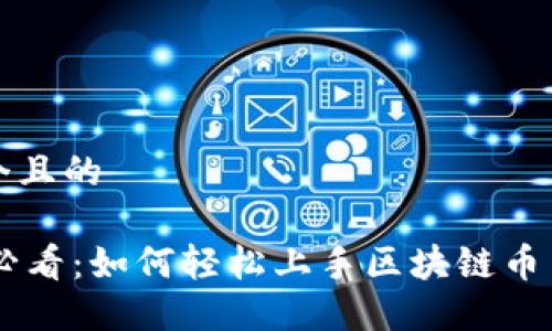 思考一个且的

- 新手必看：如何轻松上手区块链币交易操作