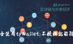 如何安全使用tpWallet：不授权就能防止盗窃