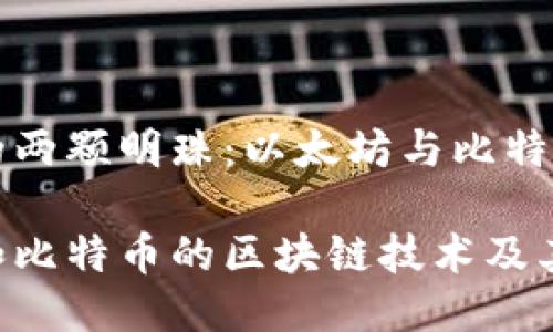区块链技术的两颗明珠：以太坊与比特币的深入探索

揭秘以太坊和比特币的区块链技术及其独特魅力