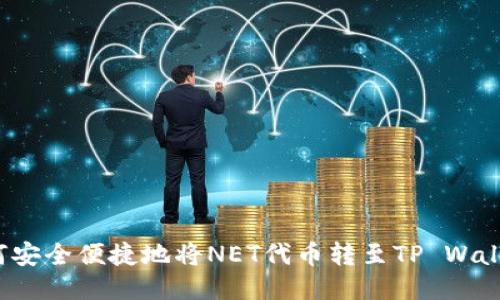 如何安全便捷地将NET代币转至TP Wallet？
