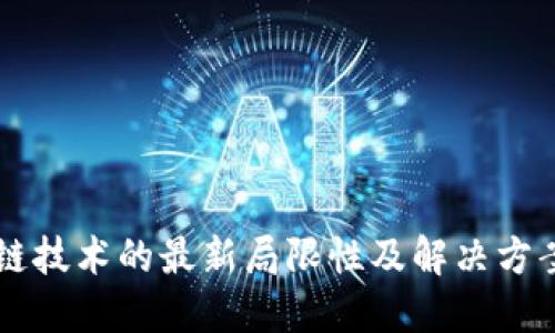 区块链技术的最新局限性及解决方案探索