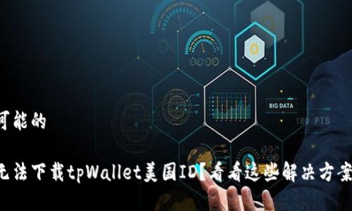 可能的

无法下载tpWallet美国ID？看看这些解决方案！