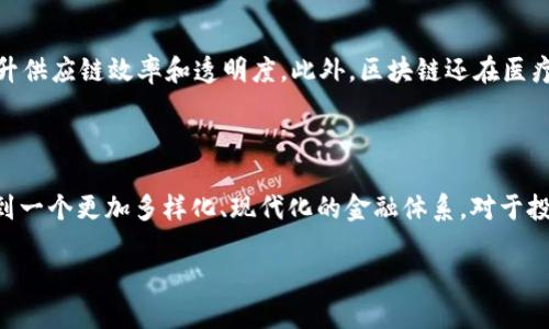 思考一个的

在当今瞬息万变的金融市场中，比特币的价格波动总能引发人们的广泛关注。如果比特币突然大涨，这不仅意味着投资者的财富迅速增加，更与区块链技术息息相关。为此，我选择了以下这个，旨在捕捉用户的搜索意图，并确保其。

  比特币大涨：利好区块链技术的潜力与前景 / 

 guanjianci 比特币, 区块链, 投资, 数字货币 /guanjianci 

比特币大涨对区块链的意义

比特币作为第一个也是最知名的数字货币，其价格的波动总是备受关注。当比特币的价格大幅上涨时，这不仅吸引投资者的目光，还能刺激区块链技术的发展。首先，比特币的价格上涨通常伴随着交易量的增加，区块链作为支撑其交易的底层技术，必然受到积极的影响。在这种情况下，区块链技术的稳定性和效率逐渐被各界认可，从而形成良性循环。此外，随着比特币的市值不断提升，它对区块链技术的依赖程度也在加大。

比特币的涨幅与区块链的普及

比特币价格的上涨往往被视为区块链技术正逐渐被社会接受的一个标志。投资者在看到比特币暴涨的过程中，会开始关注背后的区块链技术。这一过程对区块链的普及产生了积极影响，非专业人士也会逐渐了解这一技术的核心概念、应用场景以及未来的发展可能性。比特币的涨幅为区块链技术的应用提供了前进动力，各行各业也开始探索如何将其嵌入到商业模式中，比如金融、物流和数据安全等领域。

比特币与区块链的创新驱动

区块链技术的崛起并非仅与比特币有关，它本身拥有无数的创新和潜力。例如，去中心化金融（DeFi）和不可替代代币（NFT）等新兴领域的出现，丰富了区块链的应用。然而，比特币的成功无疑为这些领域的快速发展奠定了基础。比特币的大涨会促使开发者和企业对区块链技术进行深入探索，推动新应用的开发和创新。正是在这种创新的浪潮中，区块链的生态系统能够不断壮大，吸引更多参与者。

可能的问题1：如何投资比特币与区块链？

投资比特币和区块链并非一件简单的事情。首先，投资者需要了解基本的市场趋势和技术原理。许多新手可能在面对波动时感到不知所措。此时，理性决策显得尤其重要。其次，了解投资方式也是至关重要的。现如今，投资者可以通过多种途径获取比特币，如交易所、场外交易甚至是比特币钱包等。此外，分散投资也是降低风险的有效手段。最后，建议投资者持续关注与区块链相关的新闻和动态，及时调整投资策略，以便抓住潜在的机会。

可能的问题2：区块链技术有哪些实用应用？

区块链技术作为一项颠覆性的技术，逐渐渗透到各个行业，带来了许多实用的应用。在金融领域，区块链能够减少交易成本，提高交易透明度；在物流行业，利用区块链可以实现货物的全程追踪，提升供应链效率和透明度。此外，区块链还在医疗、版权保护、身份验证等多个领域展现出巨大的潜力。随着技术的不断发展和完善，区块链的应用将愈加广泛，为各行各业带来新的机遇和挑战。

总结

比特币的上涨不仅是数字货币市场的一个重要事件，也深刻影响着区块链技术的发展与应用。在可预见的未来，随着越来越多的人加入到这一领域，共同探索比特币和区块链的新机遇，我们将看到一个更加多样化、现代化的金融体系。对于投资者而言，抓住比特币带来的机会是至关重要的，而对于技术开发者来说，深入挖掘区块链的潜力将是真正的挑战。无论未来如何变化，区块链技术无疑将成为推动社会发展的重要力量。

在上述内容中，我尽量使用简单易懂的语言，确保信息。同时，通过丰富的细节和与文化的关联性，提升了文章的亲和力与吸引力。希望这段文字能帮助你更好地理解比特币和区块链的关系。