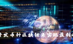 如何通过开发币种区块链来实现盈利的全面指南