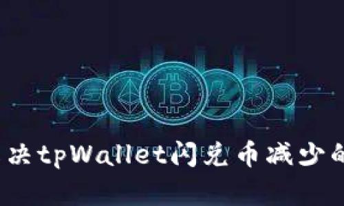 如何解决tpWallet闪兑币减少的烦恼？