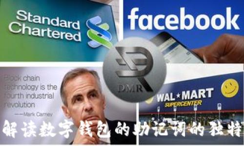  
深度解读数字钱包的助记词的独特价值